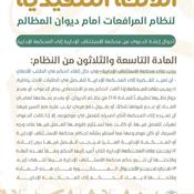 اللائحة التنفيذية لنظام المرافعات الشرعية أمام ديوان المظالم المادة 39.jpg